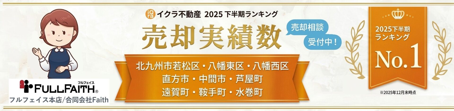 イクラ不動産 売却実績数 No.1