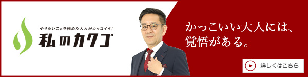 「私のカクゴ」にて取材を受けました！