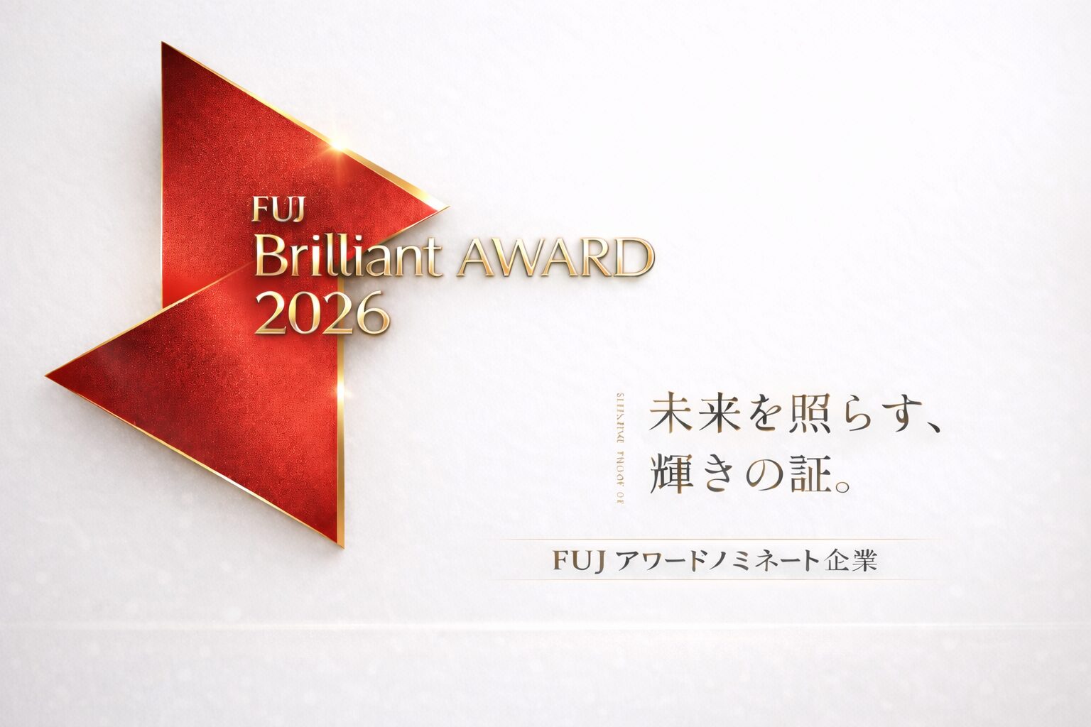 2026年度 FUJブリリアント企業賞を受賞しました